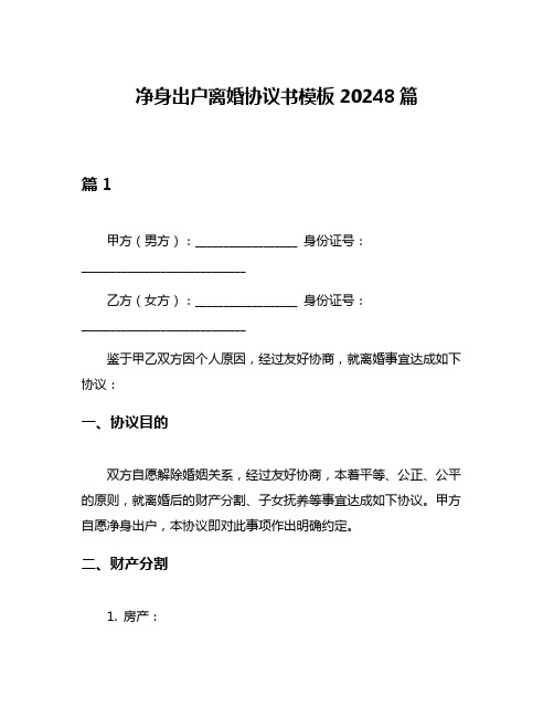 净身出户离婚协议书模板20248篇