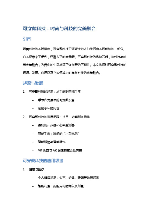 可穿戴科技：时尚与科技的完美融合