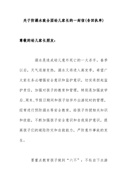 关于防溺水致全园幼儿家长的一封信(含回执单)