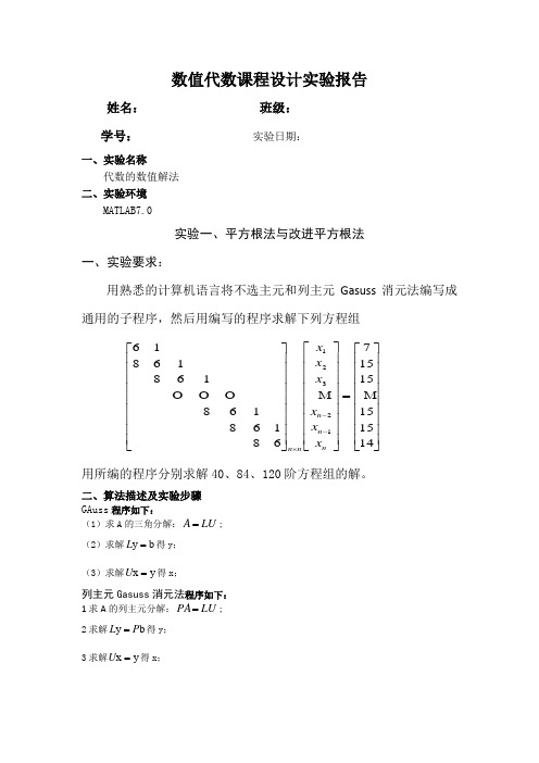 数值代数上机实验报告