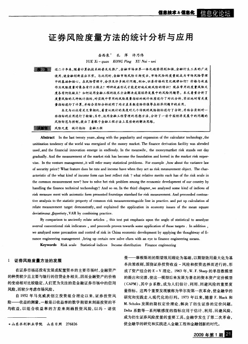 证券风险度量方法的统计分析与应用