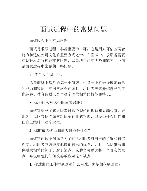 面试过程中的常见问题