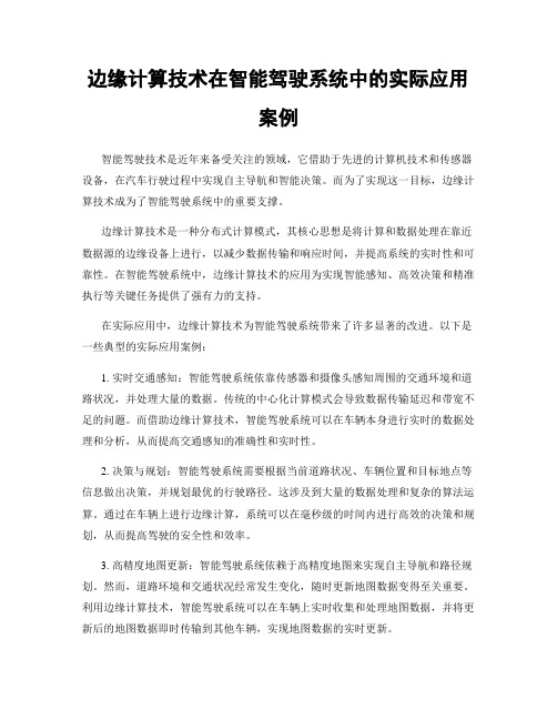 边缘计算技术在智能驾驶系统中的实际应用案例