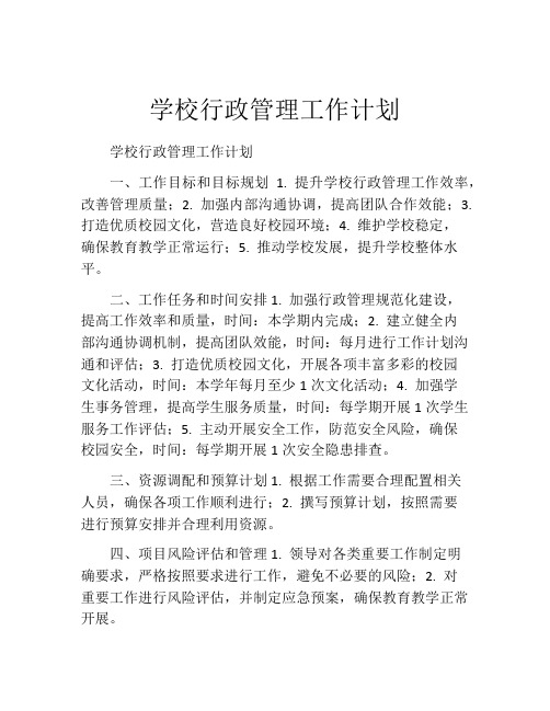 学校行政管理工作计划