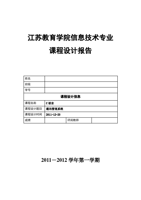 C语言课程设计报告通讯录设计报告说明