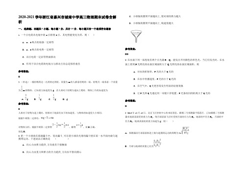 2020-2021学年浙江省嘉兴市城南中学高三物理期末试卷含解析