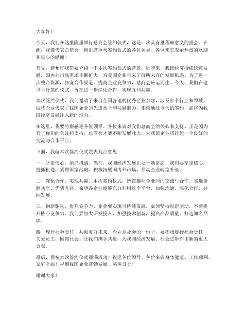 总商会签约仪式领导发言稿