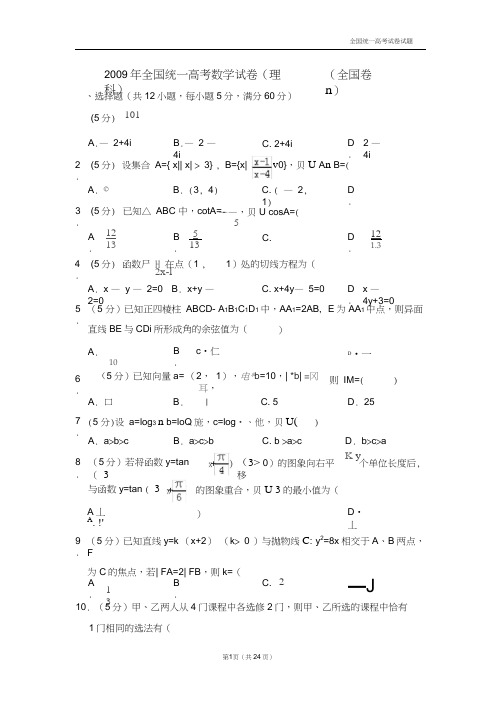 【深度解析高考真题】2009年全国统一高考数学试卷(理科)(全国卷ⅱ)