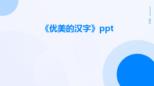 《优美的汉字》ppt