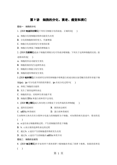 2019年江苏省小高考学业水平测试生物考前对点练 (全解析)第9讲 细胞的分化、衰老、癌变和凋亡