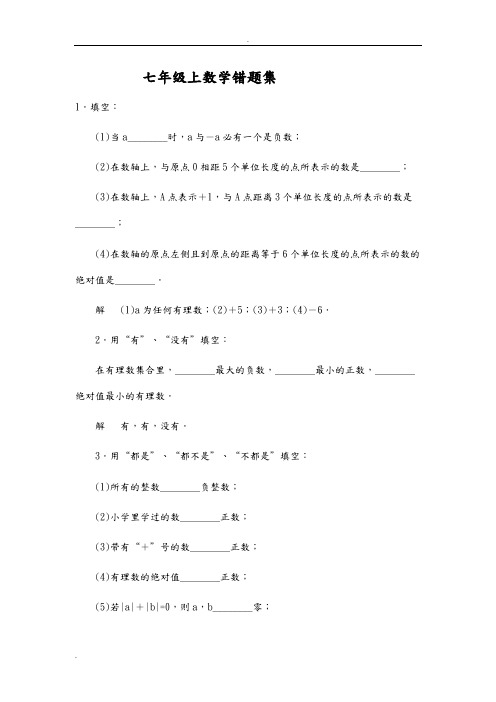 七年级上数学错题集