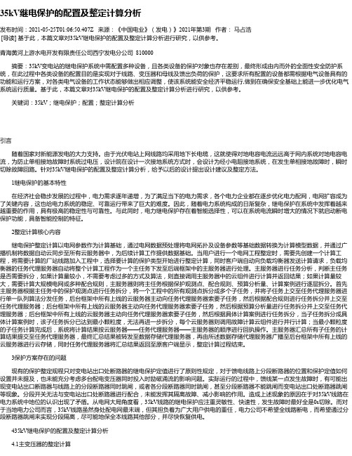 35kV继电保护的配置及整定计算分析