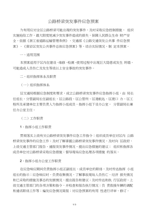 公路桥梁突发事件应急预案.