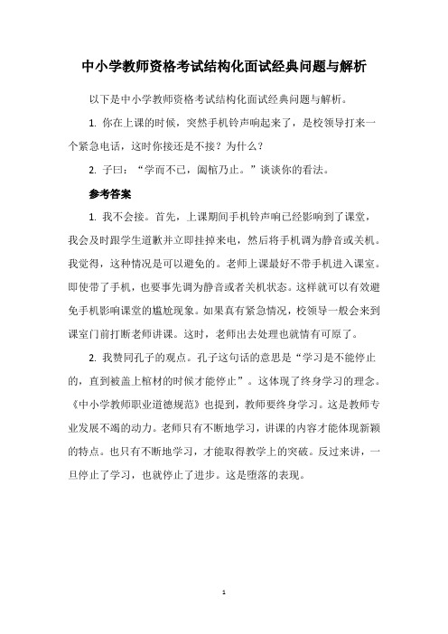 中小学教师资格考试结构化面试经典问题与解析