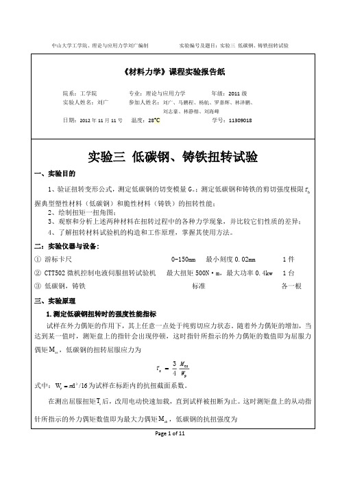 材料力学扭转实验报告