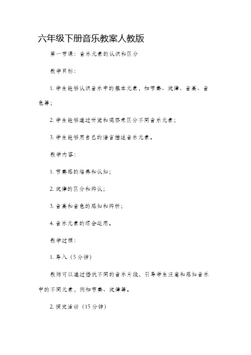 六年级下册音乐市公开课获奖教案省名师优质课赛课一等奖教案人教版