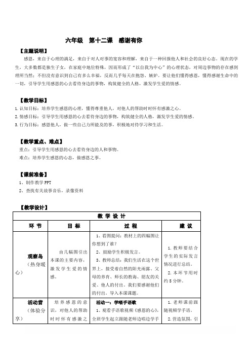 【通用版】小学生心理健康教育：六年级 第十二课 感谢有你 教案