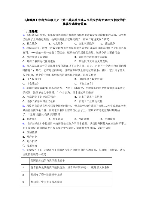 【典型题】中考九年级历史下第一单元殖民地人民的反抗与资本主义制度的扩展模拟试卷含答案