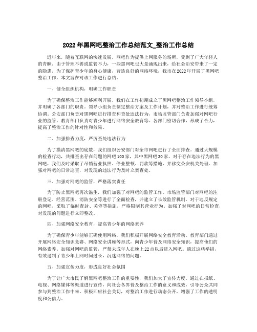 2022年黑网吧整治工作总结范文_整治工作总结