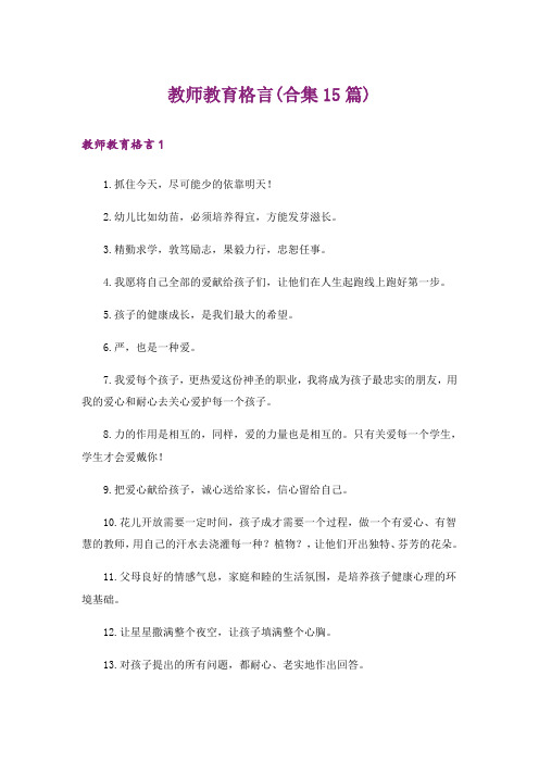 教师教育格言(合集15篇)