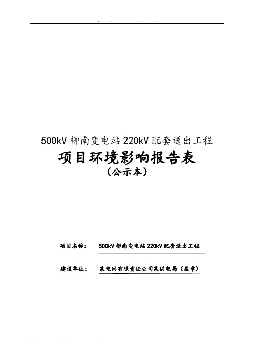 500kV柳南变电站220kV配套送出工程项目环境影响报告表