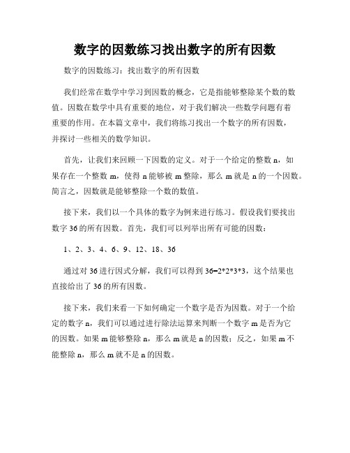 数字的因数练习找出数字的所有因数