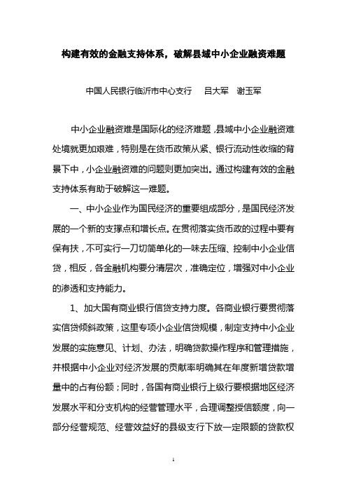 构建有效的金融支持体系,破解县域中小企业融资难题