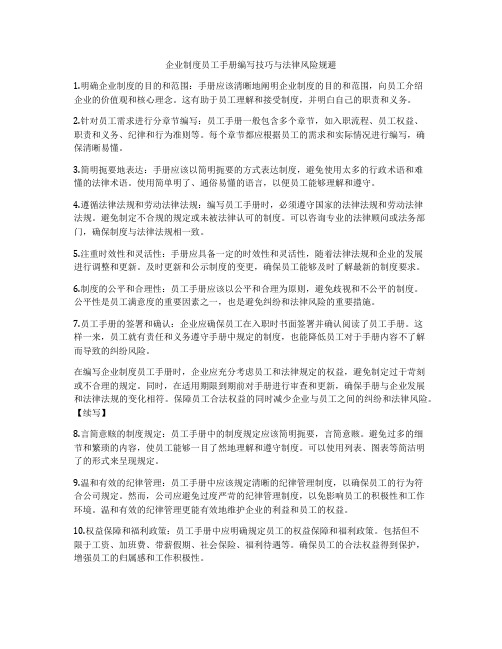 企业制度员工手册编写技巧与法律风险规避