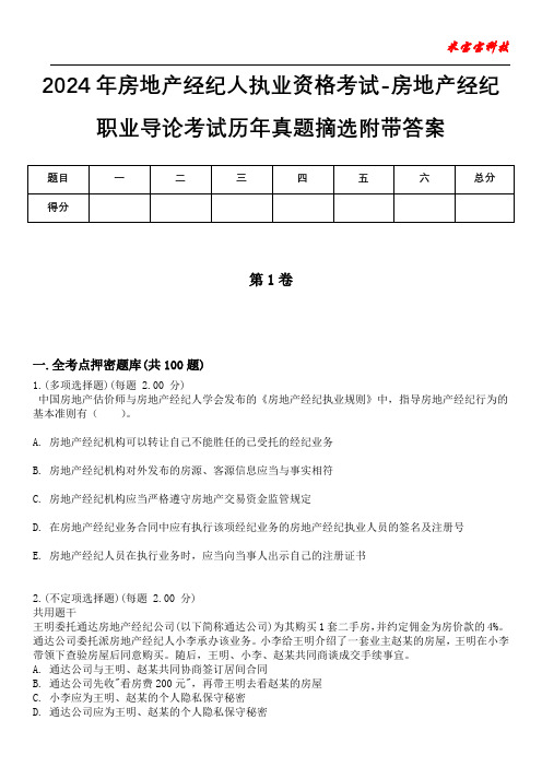 2024年房地产经纪人执业资格考试-房地产经纪职业导论考试历年真题摘选附带答案版