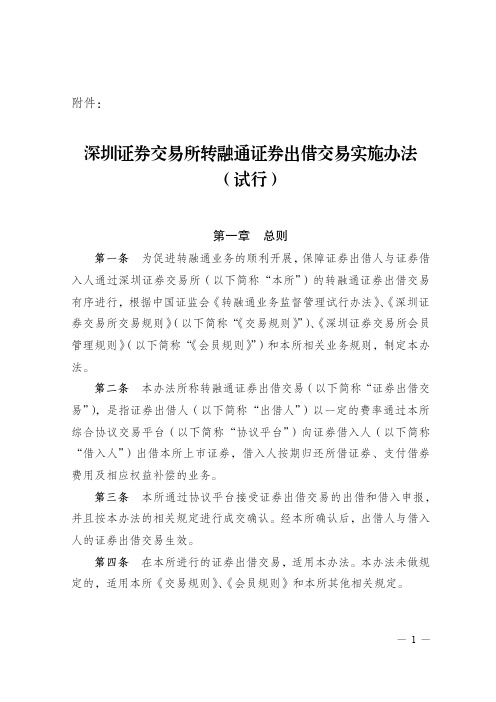 深圳证券交易所转融通证券出借交易实施办法(试行)(2016年修订)