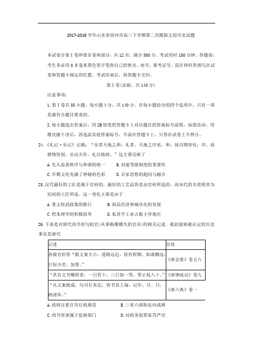 山东省滨州市2018届高三下学期第二次模拟考试历史试题 Word版含答案