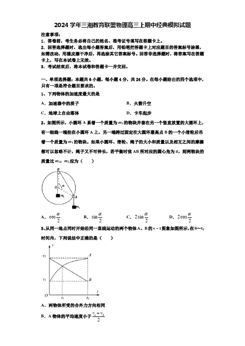 2024学年三湘教育联盟物理高三上期中经典模拟试题含解析