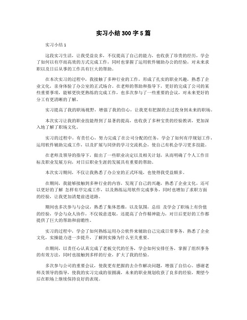 实习小结300字5篇