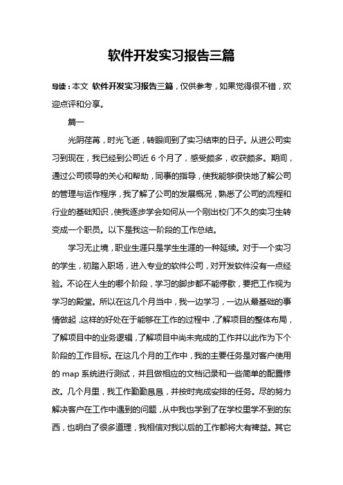 软件开发实习报告三篇