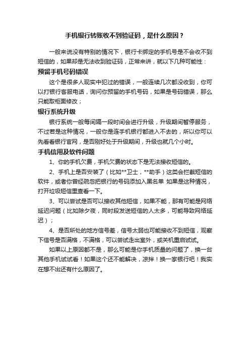 手机银行转账收不到验证码，是什么原因？