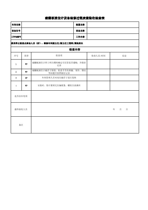 磁翻板液位计设备检修过程质量验收检查表