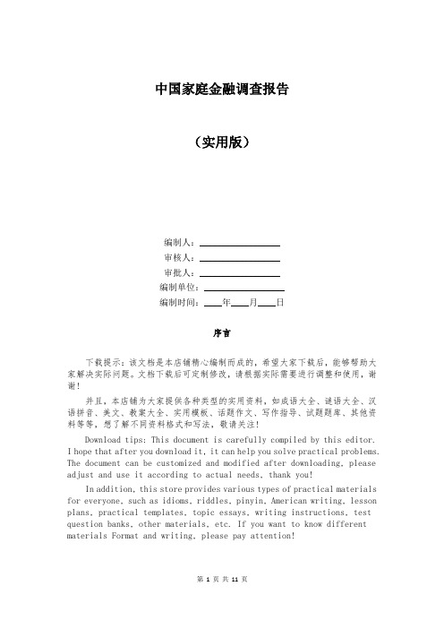 中国家庭金融调查报告