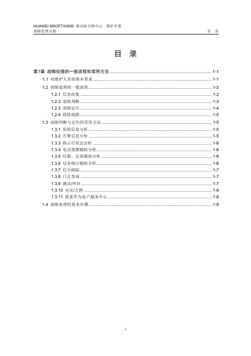 2019年01-第1章故障处理的一般流程和常用方法.doc