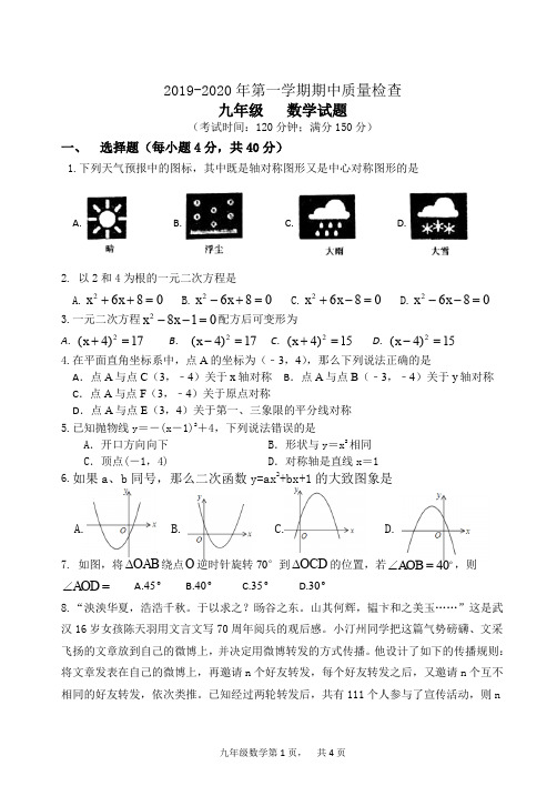 2019-2020年第一学期九年级期中数学质量检查(含答案)