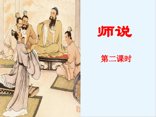 《师说》第二课时