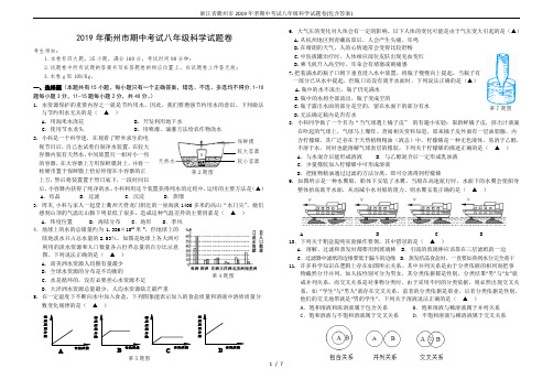 浙江省衢州市2019年季期中考试八年级科学试题卷(包含答案)