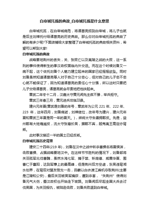 白帝城托孤的典故_白帝城托孤是什么意思