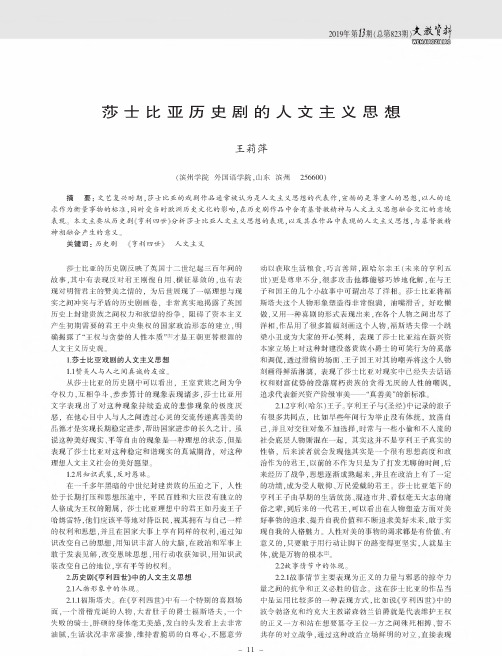 莎士比亚历史剧的人文主义思想