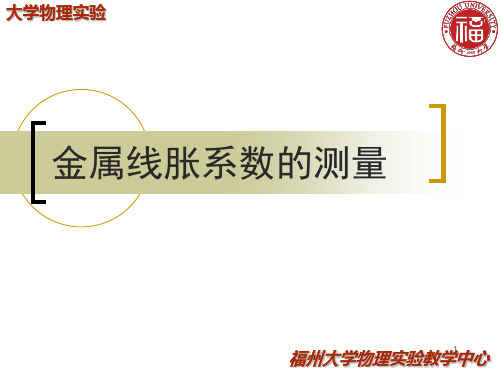 实验四 金属线胀系数的测量(电脑仿真)