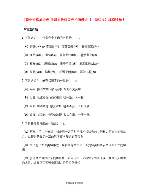 [职业资格类试卷]四川省教师公开招聘考试(中学语文)模拟试卷5.doc