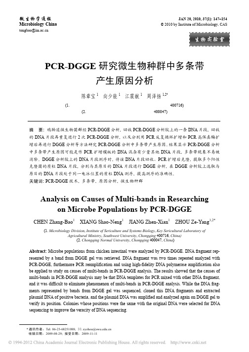 PCR_DGGE研究微生物种群中多条带产生原因分析