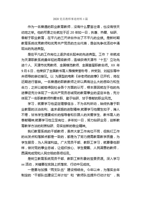 2020党员教师事迹材料4篇_事迹材料_