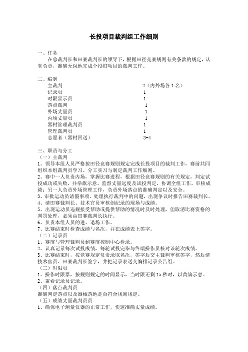 长投项目比赛裁判工作细则