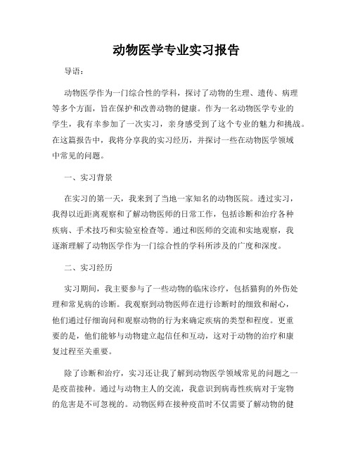 动物医学专业实习报告