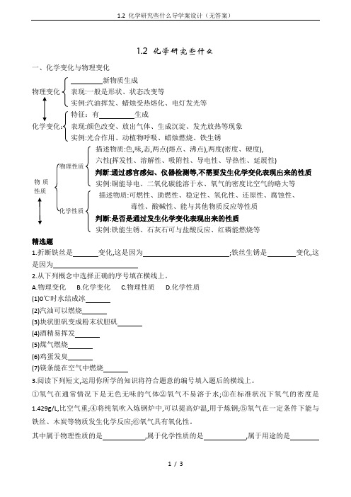 1.2 化学研究些什么导学案设计(无答案)